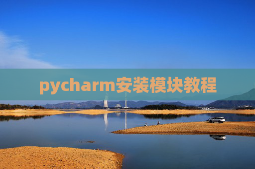 pycharm安装模块教程 pycharm安装模块教程