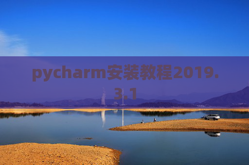 pycharm安装教程2019.3.1