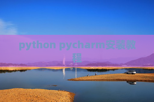 python pycharm安装教程