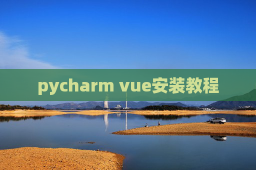 pycharm vue安装教程