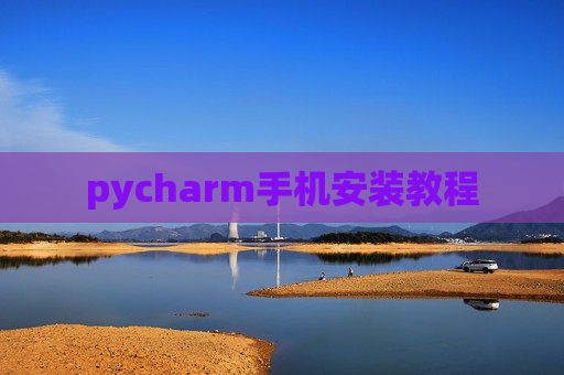 pycharm手机安装教程 pycharm手机安装教程