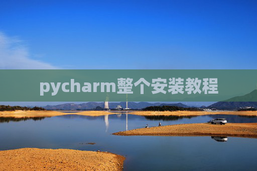 pycharm整个安装教程