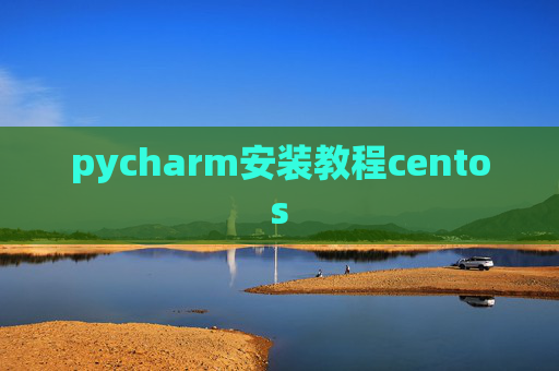 pycharm安装教程centos