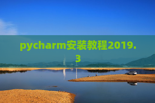 pycharm安装教程2019.3